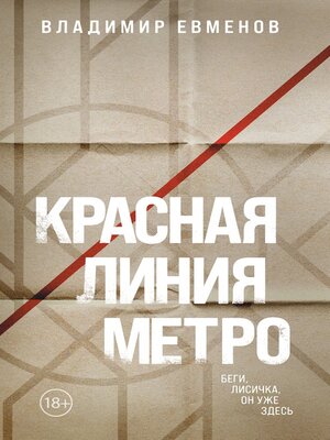cover image of Красная линия метро